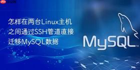 怎样在两台linux主机之间通过ssh管道直接迁移mysql数据