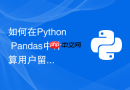 如何在python pandas中计算用户留存率等同期群分析指标？