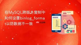 在MySQL跨版本复制中如何设置binlog_format以防数据不一致