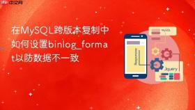 在mysql跨版本复制中如何设置binlog_format以防数据不一致