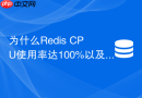 为什么Redis CPU使用率达100%以及如何紧急降级