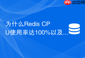 为什么redis cpu使用率达100%以及如何紧急降级