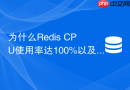为什么redis cpu使用率达100%以及如何紧急降级