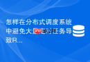 怎样在分布式调度系统中避免大量定时任务导致Redis雪崩？