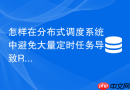 怎样在分布式调度系统中避免大量定时任务导致redis雪崩?