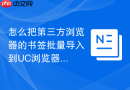 怎么把第三方浏览器的书签批量导入到UC浏览器？