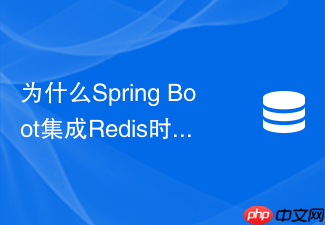为什么spring boot集成redis时内存占用过高该如何排查