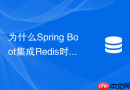 为什么spring boot集成redis时内存占用过高该如何排查