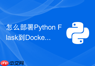 怎么部署python flask到docker