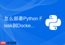怎么部署python flask到docker