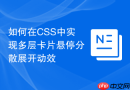 如何在CSS中实现多层卡片悬停分散展开动效