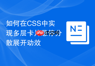 如何在css中实现多层卡片悬停分散展开动效