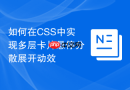 如何在css中实现多层卡片悬停分散展开动效