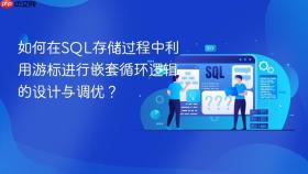 如何在sql存储过程中利用游标进行嵌套循环逻辑的设计与调优？