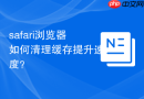safari浏览器如何清理缓存提升速度？