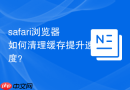 safari浏览器如何清理缓存提升速度？