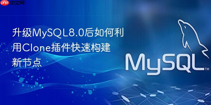 升级mysql8.0后如何利用clone插件快速构建新节点