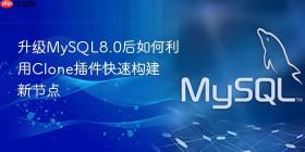 升级mysql8.0后如何利用clone插件快速构建新节点