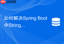 如何解决spring boot中stringredistemplate读取乱码问题