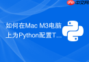 如何在Mac M3电脑上为Python配置TensorFlow加速环境？