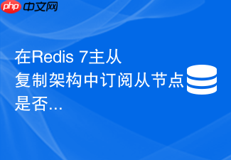 在redis 7主从复制架构中订阅从节点是否可以收到主节点发布的消息