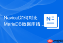 Navicat如何对比MariaDB数据库结构？