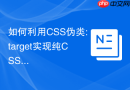 如何利用css伪类:target实现纯css选项卡切换