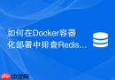 如何在docker容器化部署中排查redis发布订阅网络隔离问题