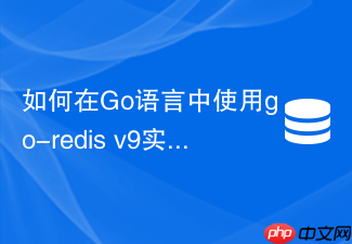 如何在go语言中使用go-redis v9实现高可用发布订阅