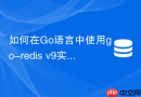 如何在go语言中使用go-redis v9实现高可用发布订阅