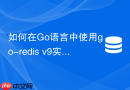 如何在Go语言中使用go-redis v9实现高可用发布订阅