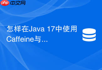 怎样在java 17中使用caffeine与redis构建防雪崩多级缓存?