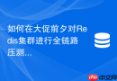 如何在大促前夕对Redis集群进行全链路压测排查雪崩隐患？