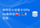 如何在大促前夕对redis集群进行全链路压测排查雪崩隐患?