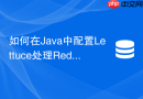 如何在java中配置lettuce处理redis哨兵节点拓扑刷新