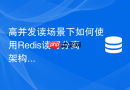 高并发读场景下如何使用Redis读写分离架构缓解雪崩压力？