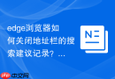 edge浏览器如何关闭地址栏的搜索建议记录？