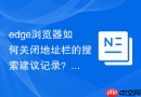 edge浏览器如何关闭地址栏的搜索建议记录?