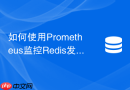 如何使用Prometheus监控Redis发布订阅的丢包率与连接数