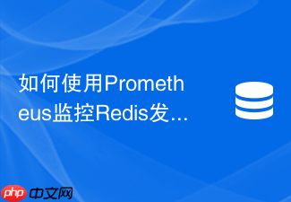 如何使用prometheus监控redis发布订阅的丢包率与连接数