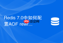 Redis 7.0中如何配置AOF rewrite增量生成减少IO冲刺