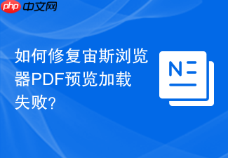 如何修复宙斯浏览器pdf预览加载失败?