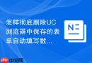 怎样彻底删除UC浏览器中保存的表单自动填写数据？