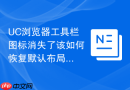 UC浏览器工具栏图标消失了该如何恢复默认布局