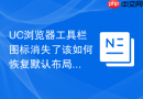 uc浏览器工具栏图标消失了该如何恢复默认布局