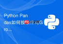 python pandas如何按条件对groupby结果进行过滤筛选？