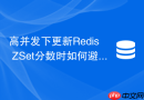 高并发下更新Redis ZSet分数时如何避免线程安全问题