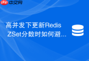 高并发下更新redis zset分数时如何避免线程安全问题