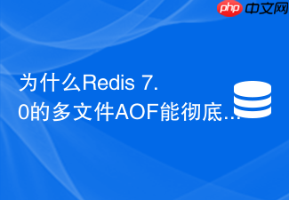 为什么redis 7.0的多文件aof能彻底解决重写内存翻倍
