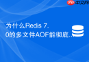 为什么redis 7.0的多文件aof能彻底解决重写内存翻倍